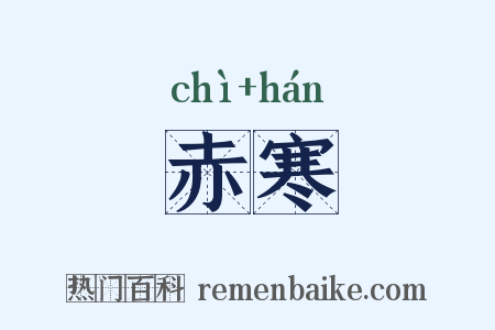 赤寒是什么意思的图片